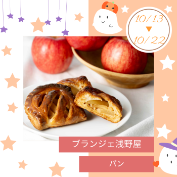 期間限定ショップ「ブランジェ浅野屋」出店！！
