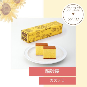 期間限定ショップ「福砂屋」出店‼