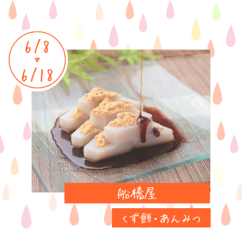 期間限定ショップ「船橋屋」出店‼
