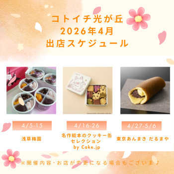 2026年4月出店スケジュールをご紹介♪