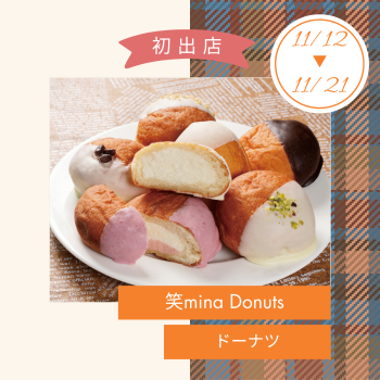 期間限定ショップ「笑mina Donuts」初出店‼
