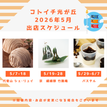 2026年5月出店スケジュールをご紹介♪