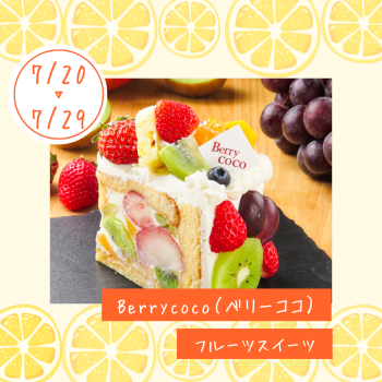 期間限定ショップ「Berrycoco(ベリーココ)」出店‼