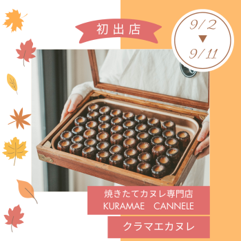 期間限定ショップ「焼きたてカヌレ専門店  KURAMAE CANNELE」初出店‼