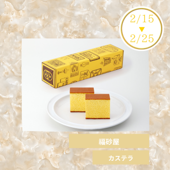 期間限定ショップ「福砂屋」出店‼