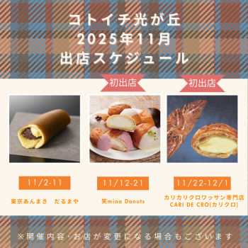 2025年11月出店スケジュールをご紹介♪