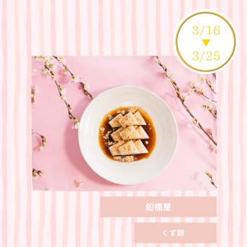 期間限定ショップ「船橋屋」出店‼