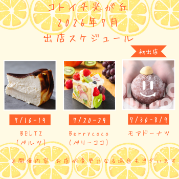 2026年7月出店スケジュールをご紹介♪