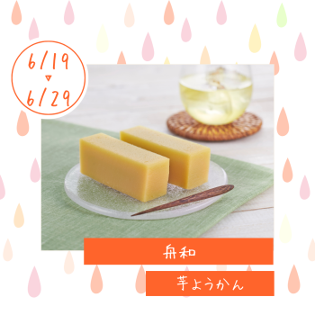 期間限定ショップ「舟和」出店‼
