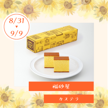 期間限定ショップ「福砂屋」出店‼