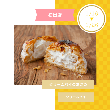期間限定ショップ「クリームパイのあさの」初出店‼
