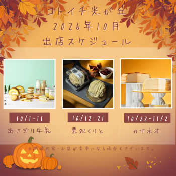 2026年10月出店スケジュールをご紹介♪