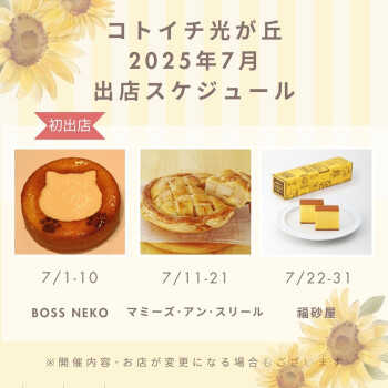 2025年7月出店スケジュールをご紹介♪