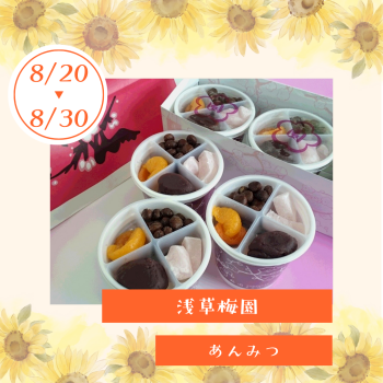 期間限定ショップ「浅草梅園」出店!!