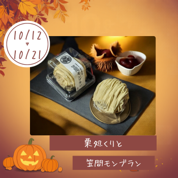 期間限定ショップ「栗処くりと」出店‼