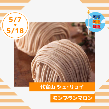 期間限定ショップ「代官山シェ・リュイ」出店‼