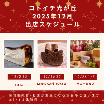 2025年12月出店スケジュールをご紹介♪