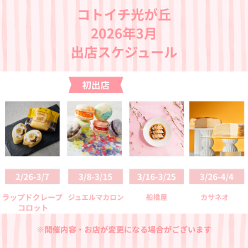 2026年3月出店スケジュールをご紹介♪