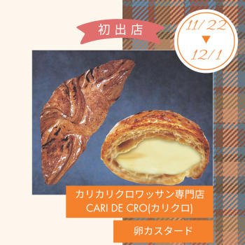 期間限定ショップ「カリカリクロワッサン専門店カリクロ」初出店‼