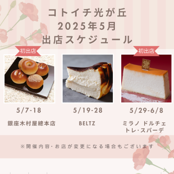2025年5月出店スケジュールをご紹介♪