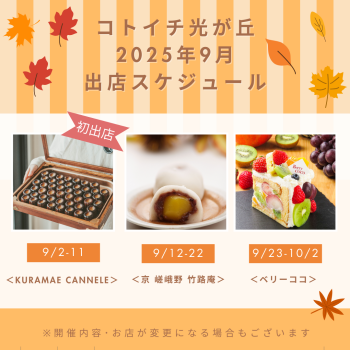 2025年9月出店スケジュールをご紹介♪