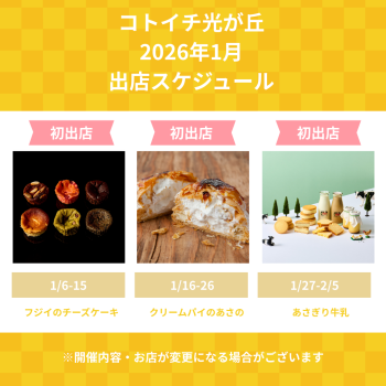 2026年1月出店スケジュールをご紹介♪