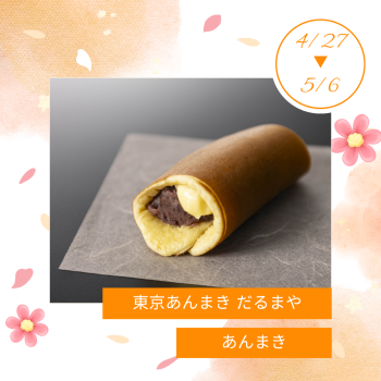 期間限定ショップ「東京あんまき だるまや」出店‼