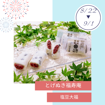 期間限定ショップ「とげぬき福寿庵」出店‼