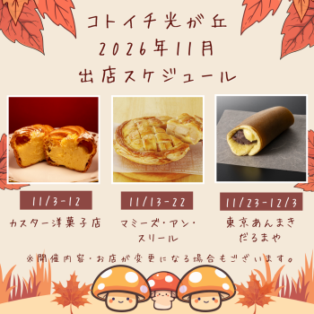 2026年11月出店スケジュールをご紹介♪