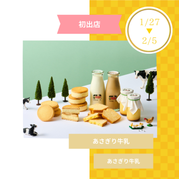 期間限定ショップ「あさぎり牛乳」初出店‼