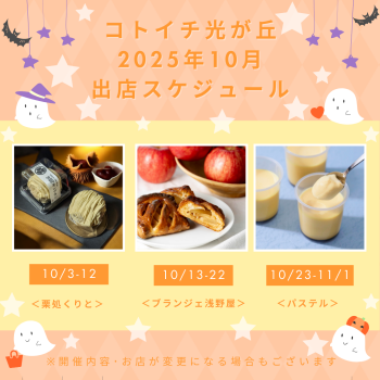 2025年10月出店スケジュールをご紹介♪