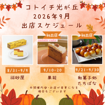 2026年9月出店スケジュールをご紹介♪