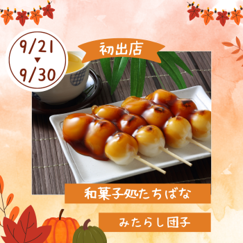 期間限定ショップ「和菓子処たちばな」初出店‼