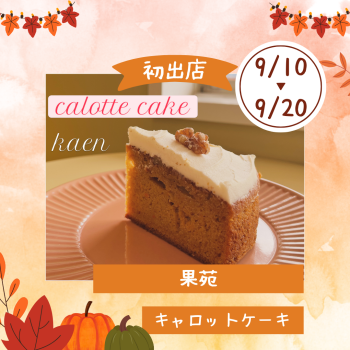 期間限定ショップ「果苑」初出店‼
