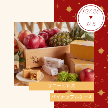 期間限定ショップ「サニーヒルズ」出店‼