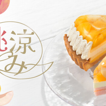 【好評販売中】キラキラ&ぷるるん♪ 目にも涼しいゼリー仕立ての桃スイーツ