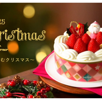 【銀座コージーコーナー】クリスマスケーキ予約受付中♪