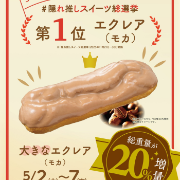 隠れ推しスイーツ総選挙第1位の「エクレア（モカ）」が総重量20％増量して登場！
