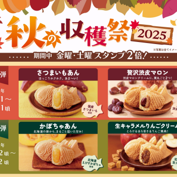 「秋の収穫祭 2025」9/11から！