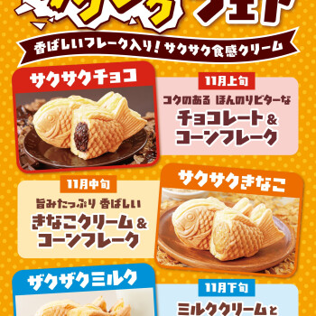 １１月は毎年大人気のフレーク入りクリーム「サクザクフェア」開催！