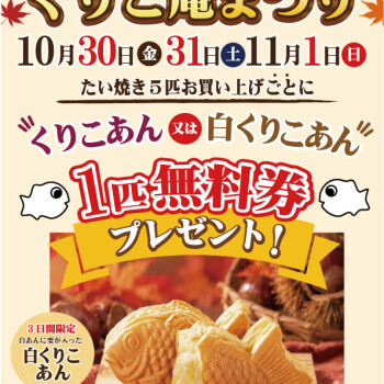 「くりこあん祭り」開催！（10/30～11/1）