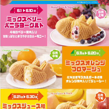 「初夏のフルーツミックスたい焼き」6/1から！