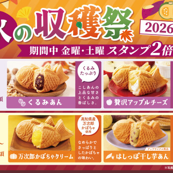 くりこ庵「秋の収穫祭2026」第3弾～第4弾をご紹介！
