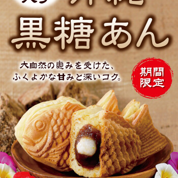 白玉入り　沖縄黒糖あん8/1から販売開始！