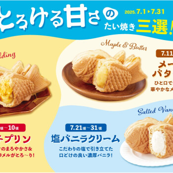 「とろける甘さのたい焼き三選」7/1から！