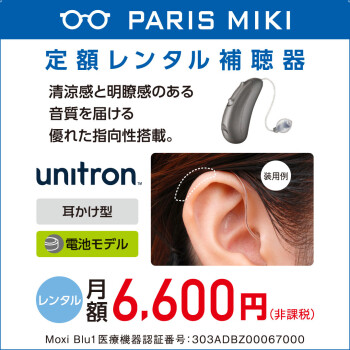 パリミキ　定額レンタル補聴器