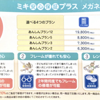 ミキ安心保証プラス　メガネプラン