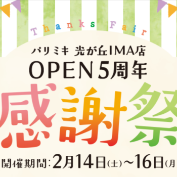おかげさまで5周年！感謝祭開催のお知らせ