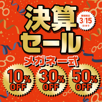 【決算セール】メガネ一式10・30・50%off‼️