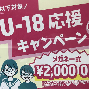 U-18応援キャンペーン